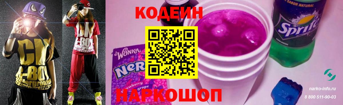 Кодеин Purple Drank  Вход с VPN  Кодеин напиток Lean (лин)  Шали 